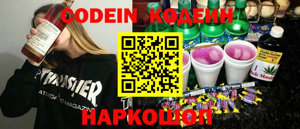 Codein напиток Lean (лин)  Вход с VPN  Codein Purple Drank  Хабаровск 