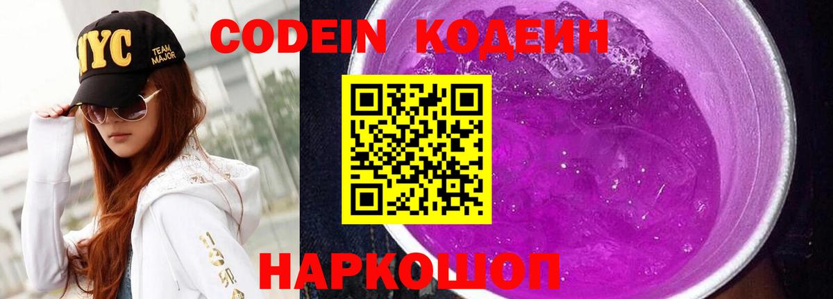 Кодеин напиток Lean (лин) Хабаровск